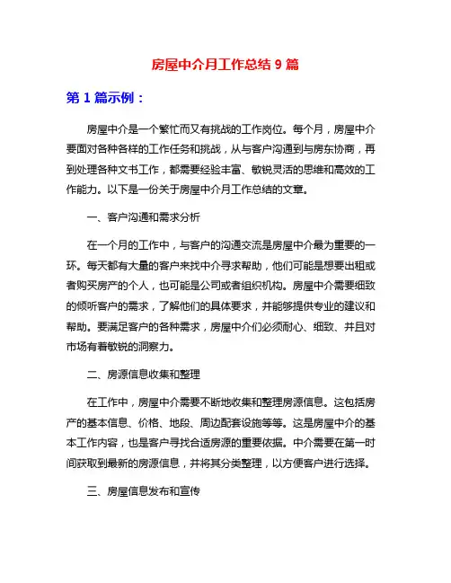 房屋中介月工作总结9篇