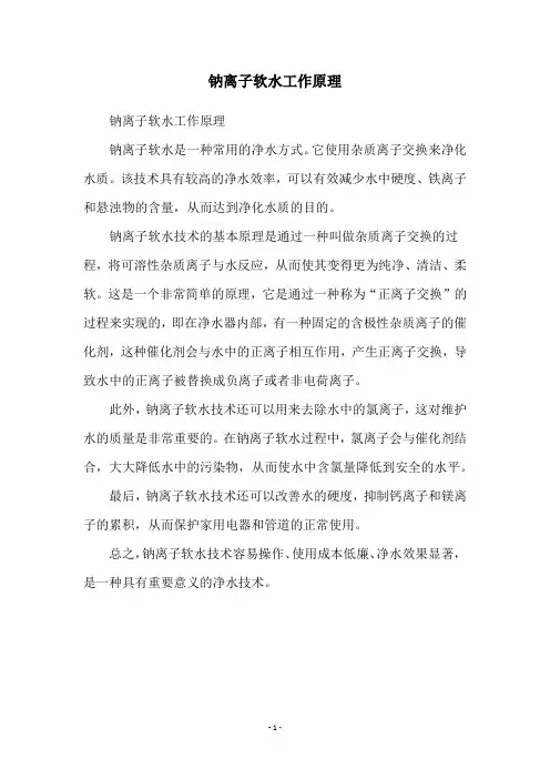 钠离子软水工作原理