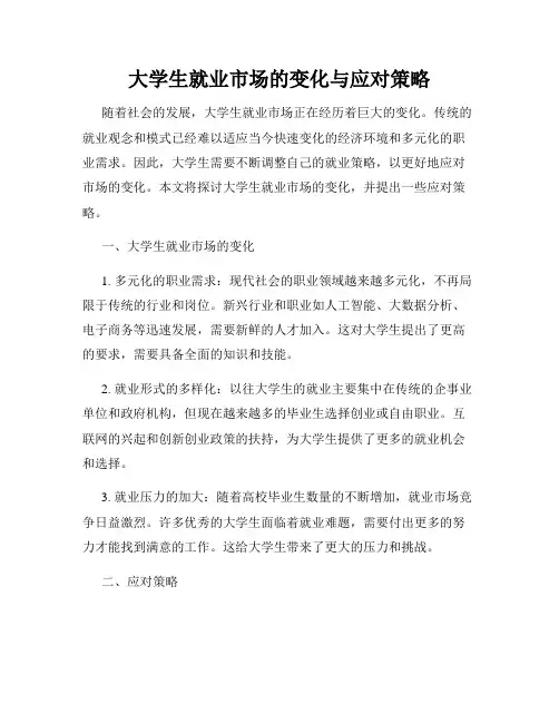 大学生就业市场的变化与应对策略