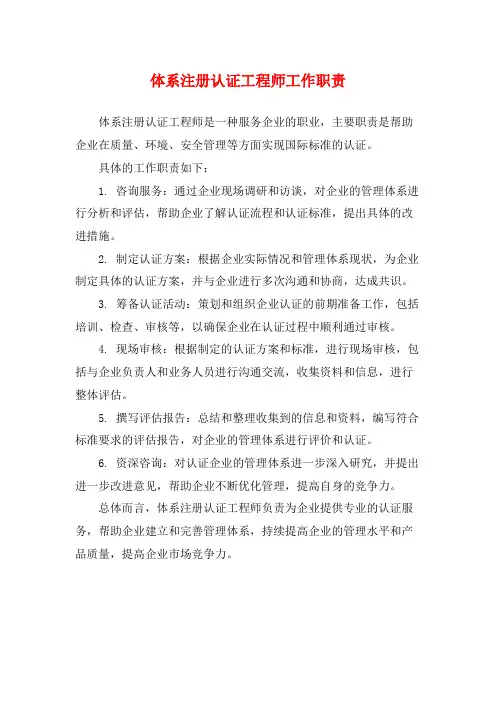 体系注册认证工程师工作职责