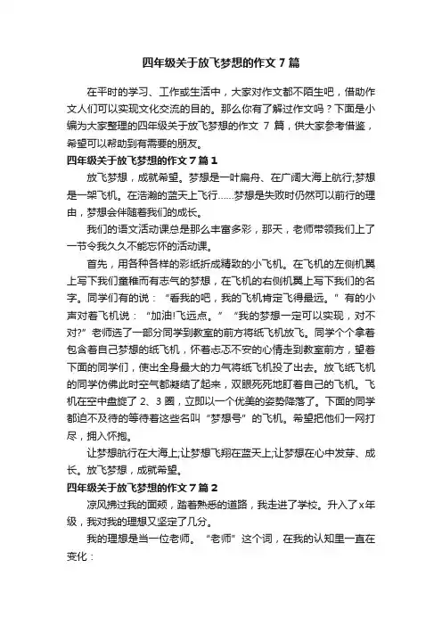 四年级关于放飞梦想的作文7篇