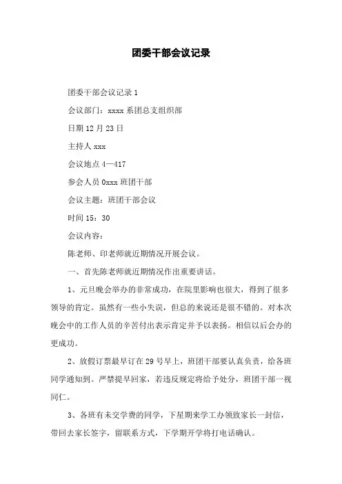 团委干部会议记录