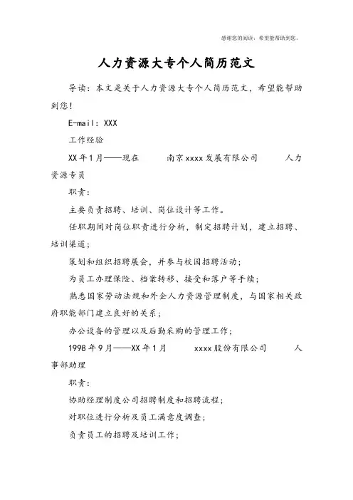 人力资源大专个人简历范文
