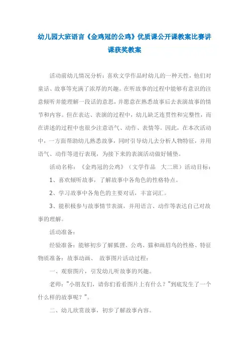 幼儿园大班语言《金鸡冠的公鸡》优质课公开课教案比赛讲课获奖教案