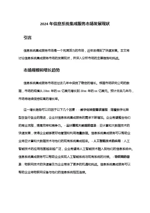2024年信息系统集成服务市场发展现状