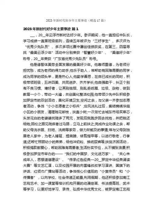 2023年新时代好少年主要事迹（精选17篇）