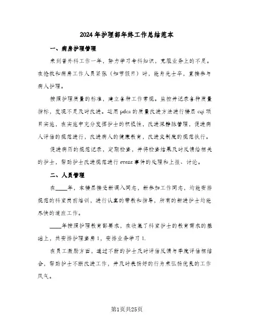 2024年护理部年终工作总结范本（6篇）