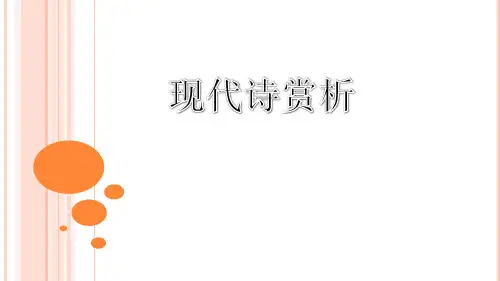 现代诗特点及赏析角度