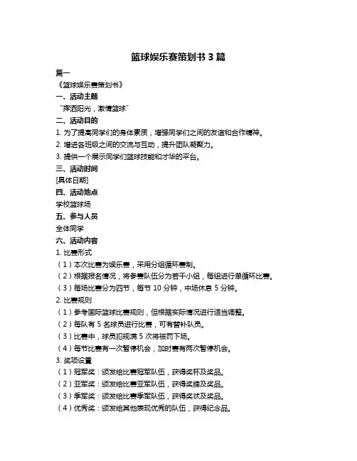 篮球娱乐赛策划书3篇