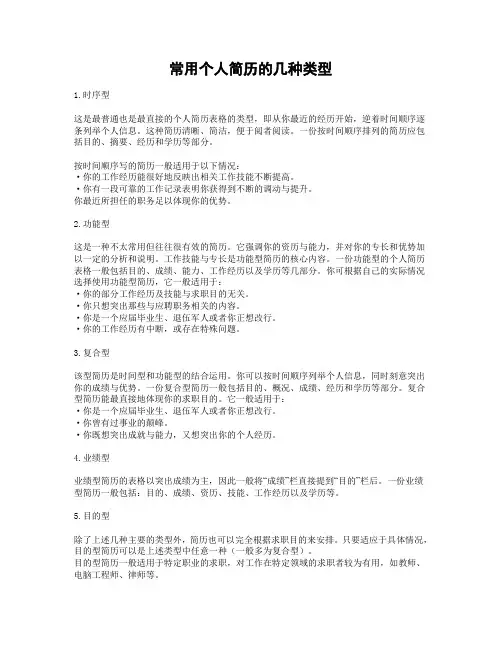 常用个人简历的几种类型