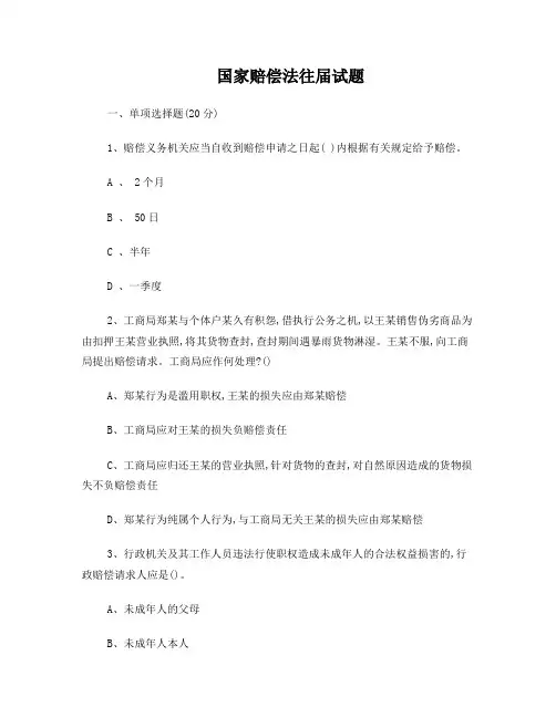 国家赔偿法往届试题