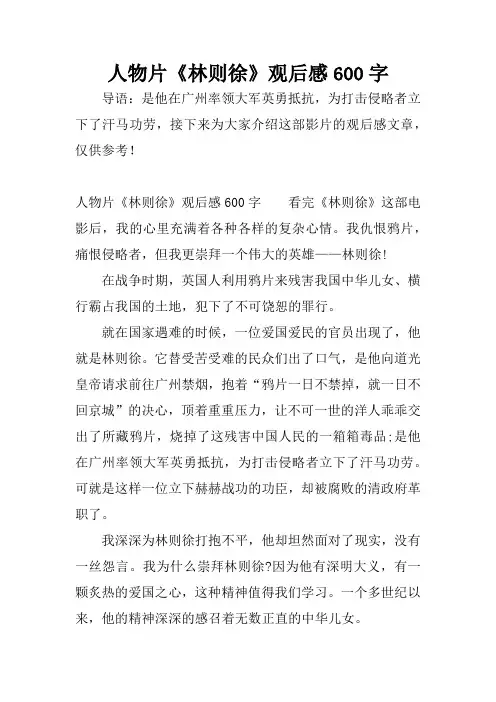 人物片《林则徐》观后感600字