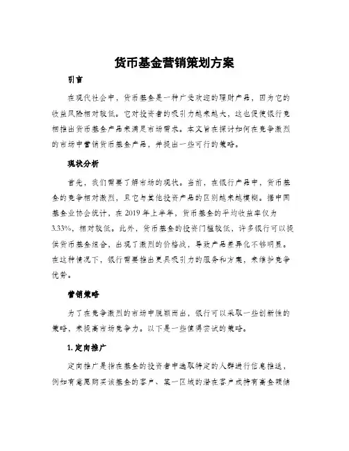 货币基金营销策划方案