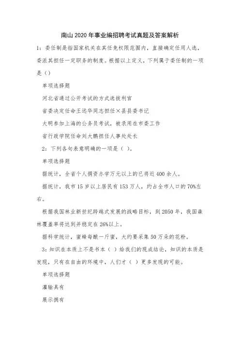 南山2020年事业编招聘考试真题及答案解析