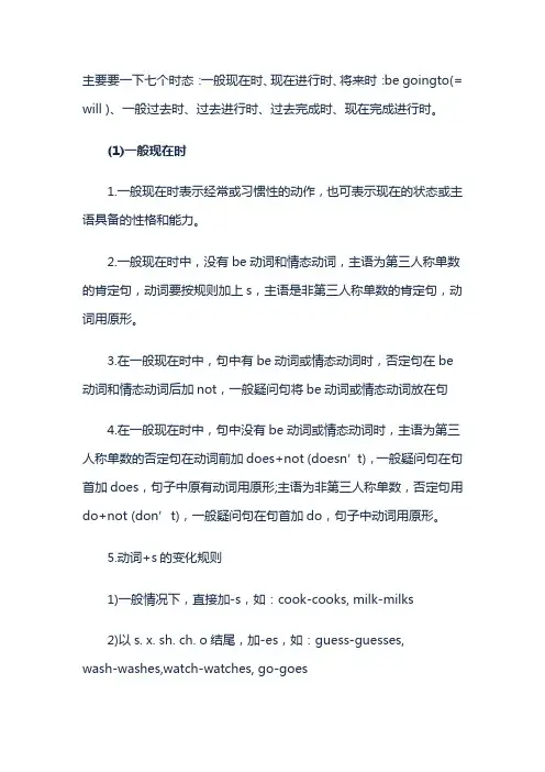 七个时态：一般现在时、现在进行时、将来时：begoingto(=will)、一般过去时、过去进行时、过去完成时、现在