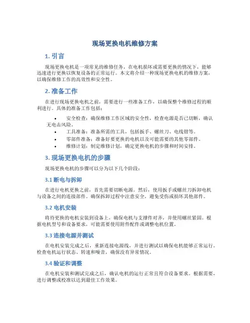 现场更换电机维修方案