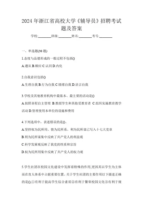 2024年浙江省高校大学《辅导员》招聘考试题及答案