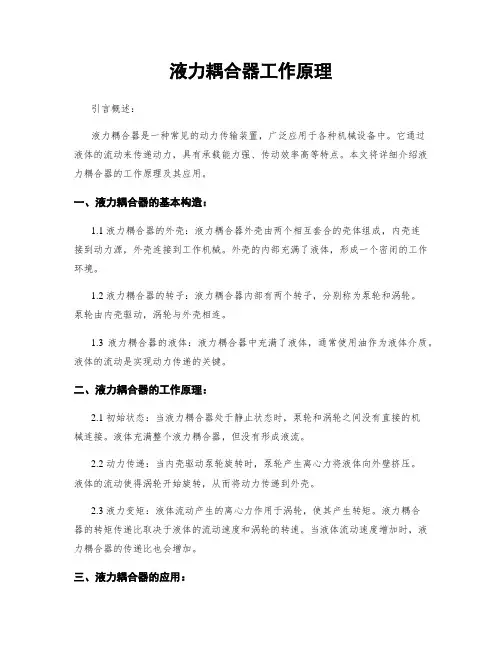 液力耦合器工作原理