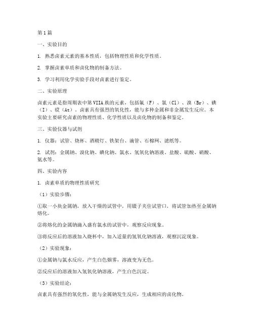 大学无机实验报告卤素(3篇)