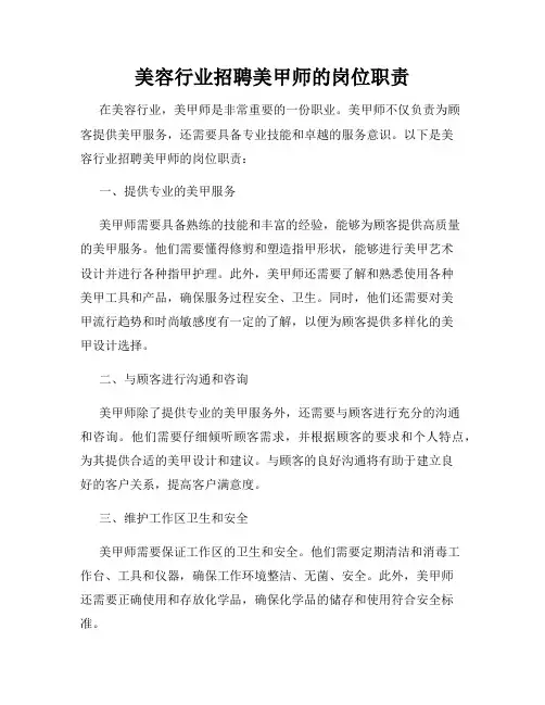 美容行业招聘美甲师的岗位职责