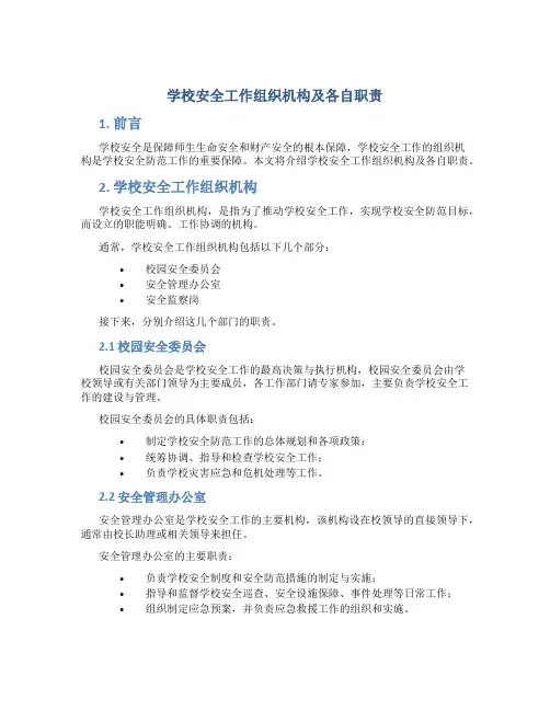 学校安全工作组织机构及各自职责
