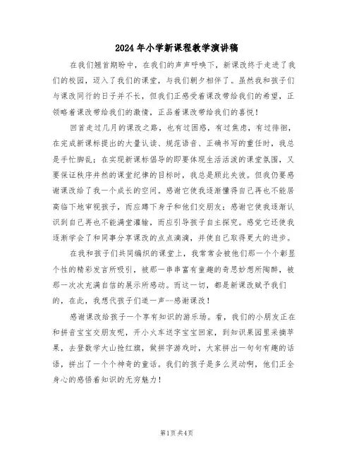 2024年小学新课程教学演讲稿(二篇)