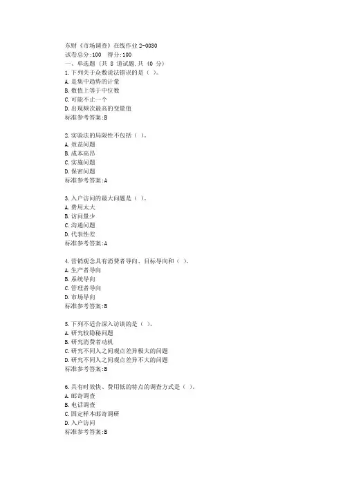 19秋东财《市场调查》在线作业2标准答案