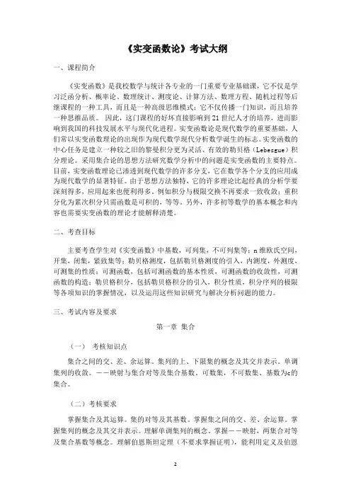1.《实变函数论》考试大纲
