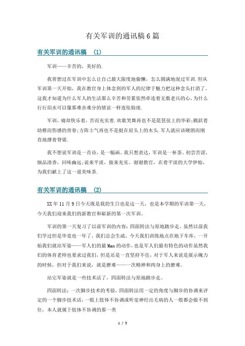 有关军训的通讯稿6篇