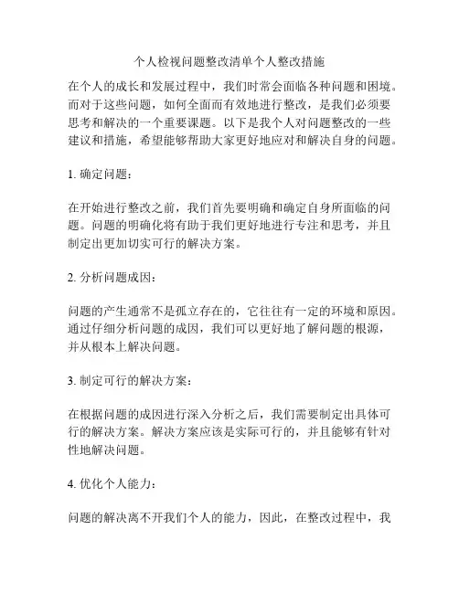 个人检视问题整改清单个人整改措施