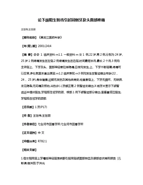 论下颌阻生智齿引起同侧牙及头面部疼痛