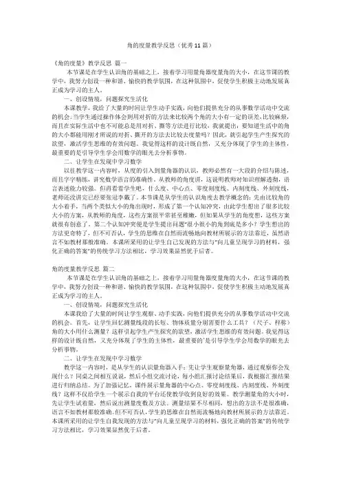 角的度量教学反思(优秀11篇)