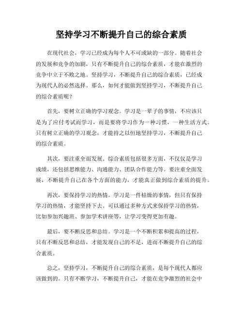 坚持学习不断提升自己的综合素质
