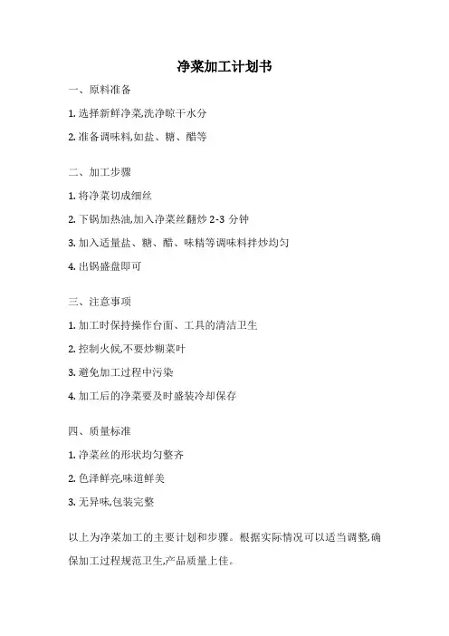 净菜加工计划书