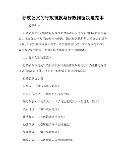 行政公文的行政罚款与行政拘留决定范本