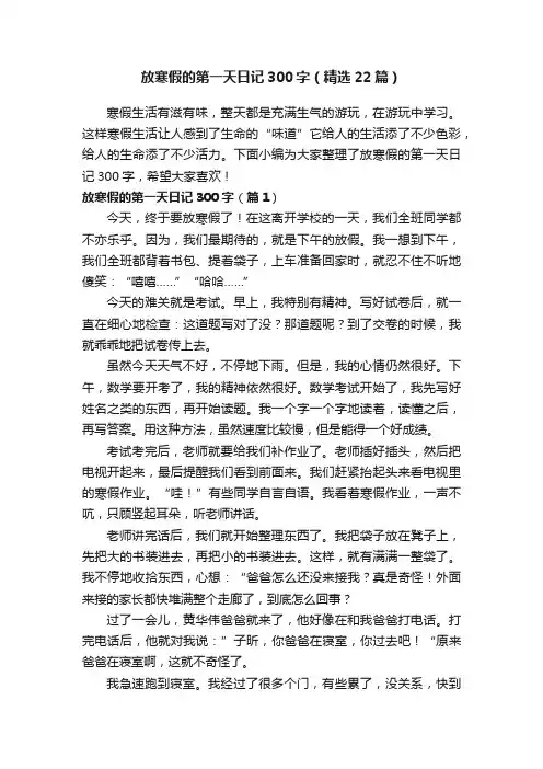 放寒假的第一天日记300字（精选22篇）