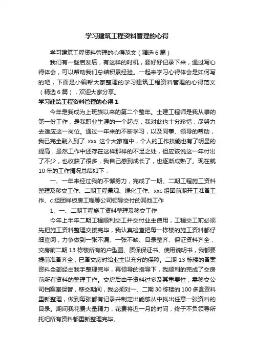 学习建筑工程资料管理的心得范文（精选6篇）