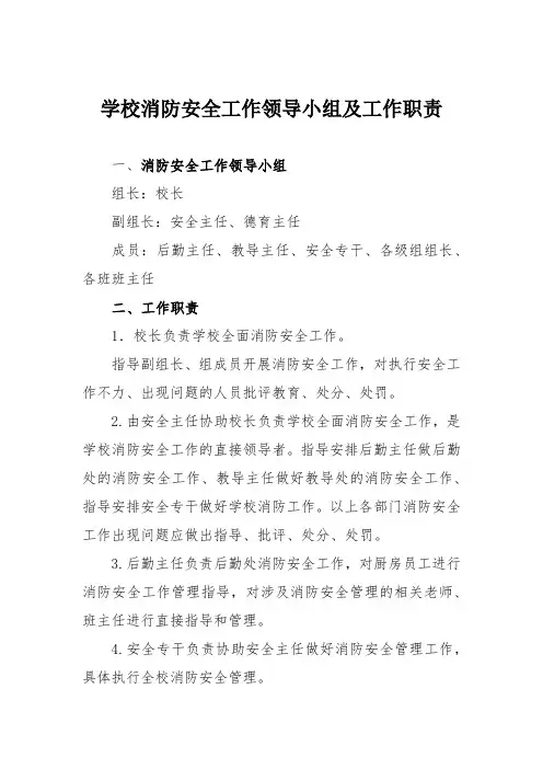 学校消防安全工作领导小组及工作职责