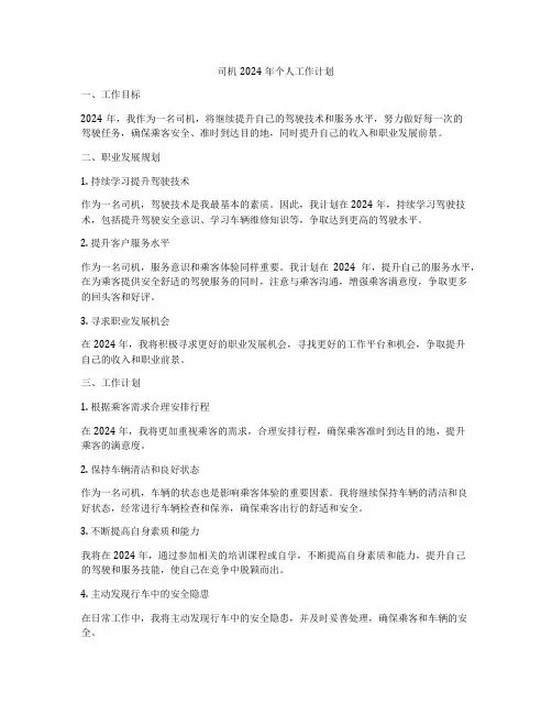 司机2024年个人工作计划