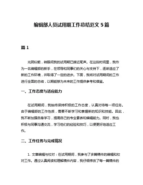 编辑部人员试用期工作总结范文5篇