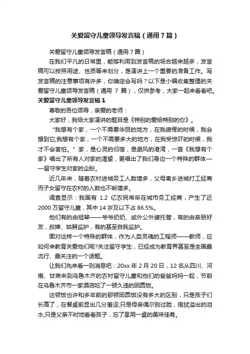 关爱留守儿童领导发言稿（通用7篇）
