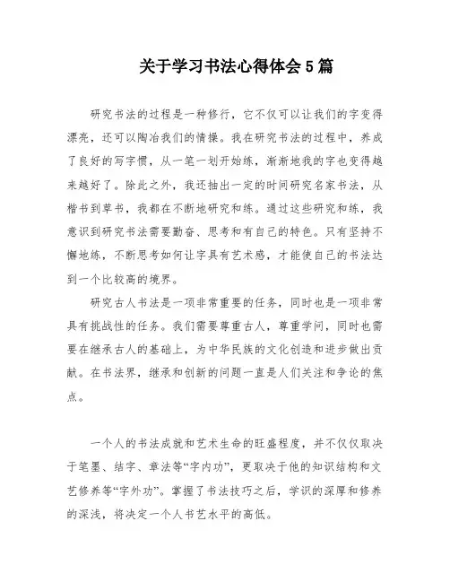 关于学习书法心得体会5篇