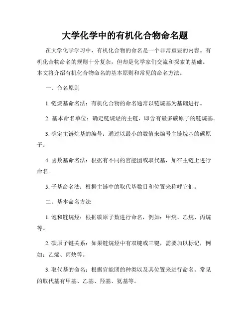 大学化学中的有机化合物命名题