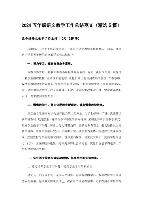 2024五年级语文教学工作总结范文(精选5篇)