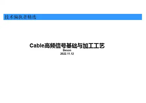 Cable高频信号基础与加工工艺