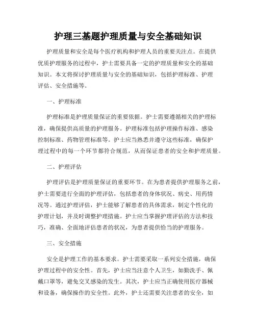 护理三基题护理质量与安全基础知识