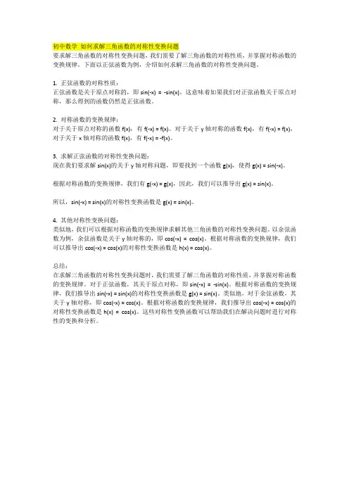 初中数学 如何求解三角函数的对称性变换问题