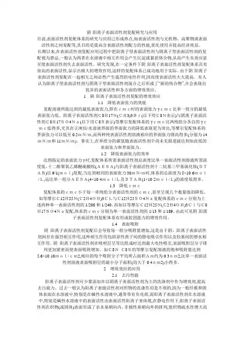 阴阳离子表面活性剂的复配