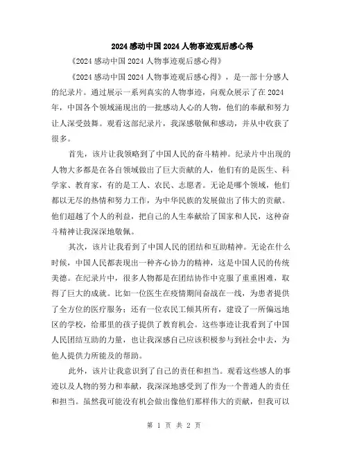 2024感动中国2024人物事迹观后感心得