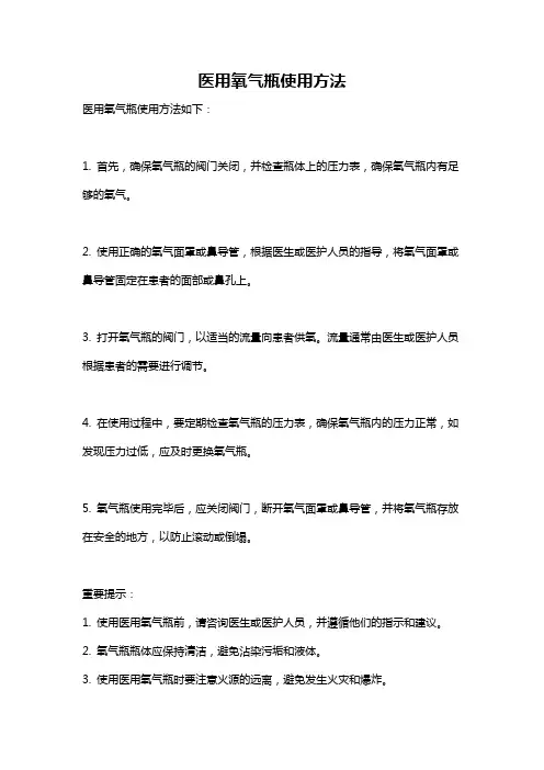 医用氧气瓶使用方法
